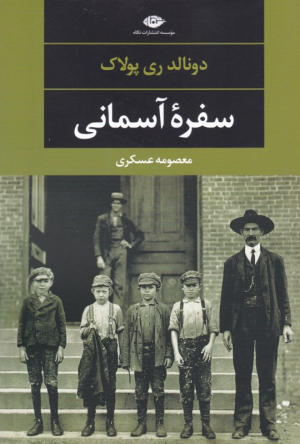 سفره آسمانی