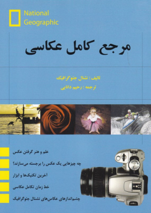 مرجع کامل عکاسی
