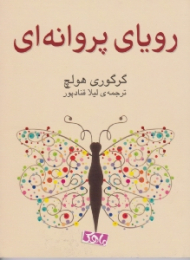 رویای پروانه ای