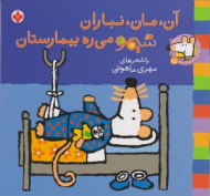 آن مان نباران شیمو می ره بیمارستان (ترانه های شیمو شیمو جلد 15)