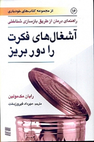 آشغال های فکرت را دور بریز