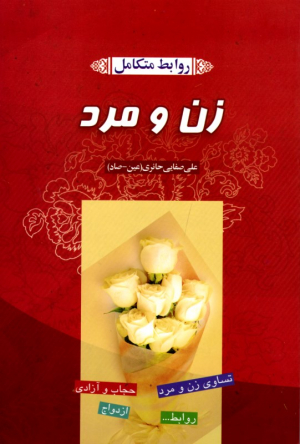 روابط متکامل زن و مرد