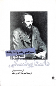 سنجش هنر و اندیشه فیودور داستایوفسکی