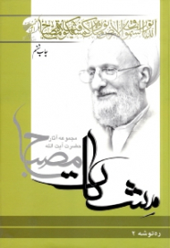ره توشه 2 (مجموعه آثار حضرت آیت الله مصباح - مشکات)