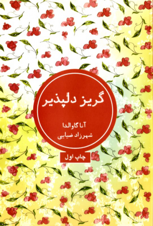 گریز دلپذیر