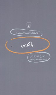 یاکوبی (دانشنامه فلسفه استنفورد 66)