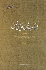 چریک های فدایی خلق جلد 1 (از نخستین واکنش ها تا بهمن 1357)