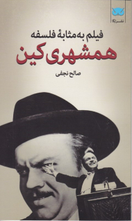 همشهری کین (فیلم به مثابه فلسفه 4)