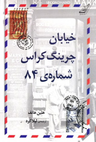 خیابان چرینگ کراس شماره 84
