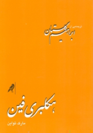 هکلبری فین