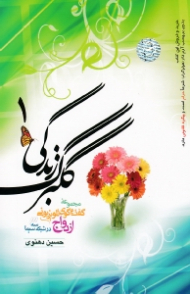 گلبرگ زندگی 1 - مجموعه گفتگوی تلویزیونی در شبکه سه سیما (ازدواج)