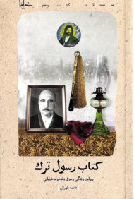 کتاب رسول ترک (روایت زندگی رسول دادخواه خیابانی) - صاحبدلان 5
