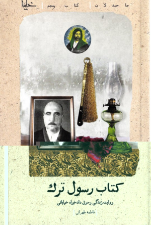 کتاب رسول ترک (روایت زندگی رسول دادخواه خیابانی) - صاحبدلان 5