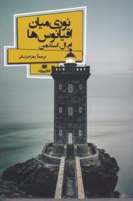 نوری میان اقیانوس ها