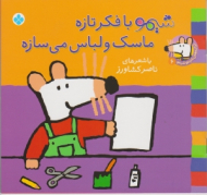 شیمو با فکر تازه ماسک و لباس می سازه (ترانه های شیمو شیمو جلد 6)