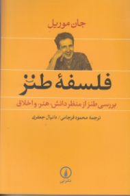 فلسفه طنز (بررسی طنز از منظر دانش، هنر و اخلاق)