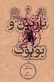 نازنین و بوبوک