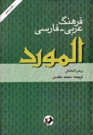 فرهنگ عربی - فارسی المورد