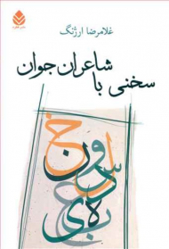 سخنی با شاعران جوان