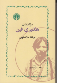 سرگذشت هکلبری فین