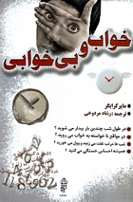 خواب و بی خوابی (اختلالات خواب در زنان)