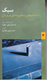 سبک و آراء فیلسوفان و سخن شناسان درباره آن