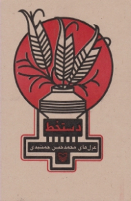 دستخط (غزل های محمدحسن جمشیدی)