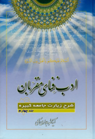 ادب فنای مقربان 4 (شرح زیارت جامعه کبیره)