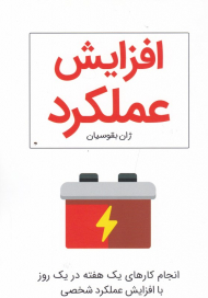 افزایش عملکرد (انجام کارهای یک هفته در یک روز با افزایش عملکرد شخصی)