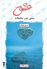 عشق (بحثی غیر عاشقانه)