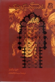 راهنمای هنر گوتیک