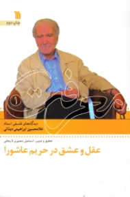 عقل و عشق در حریم عاشورا (دیدگاه های فلسفی استاد غلامحسین دینانی - معرفت 1)