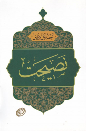 نصیحت (اخلاق ربانی 23)
