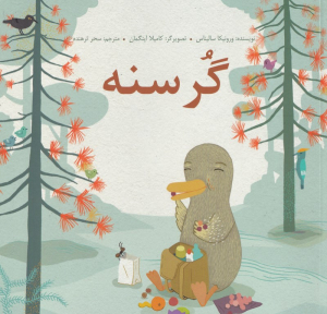 گرسنه