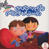 وقتی به خانه دوستمان می رویم