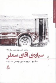 سیاره آقای سملر (داستان های برتر جهان 150)