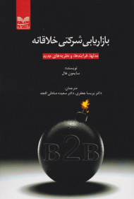 بازاریابی شرکتی خلاقانه (مدلها، فرایندها و نظریه های جدید)