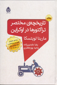 تاریخچه مختصر تراکتورها در اوکراین