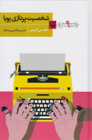 شخصیت پردازی پویا