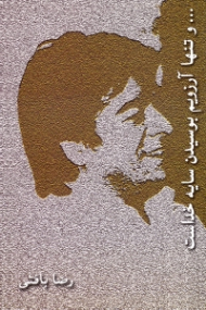 و تنها آرزویم بوسیدن سایه خداست