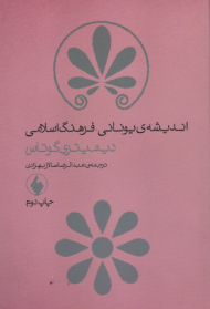 اندیشه یونانی، فرهنگ اسلامی