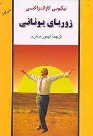 زوربای یونانی