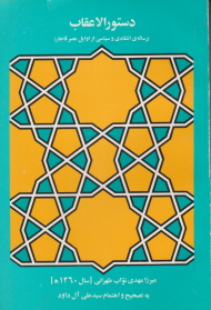 دستور الاعقاب (رساله انتقادی و سیاسی از اوایل عصر قاجار)