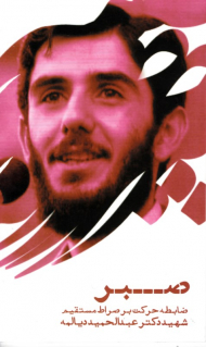 صبر (ضابطه حرکت بر صراط مستقیم شهید دکتر عبدالحمید دیالمه)