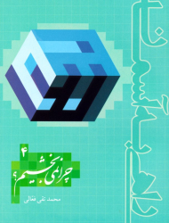 چرا نمی بخشیم (راهی به آسمان 4)