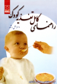 راهنمای کامل تغذیه کودک و مراحل رشد