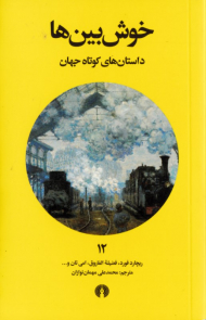 خوش بین ها (داستان های کوتاه جهان 12)