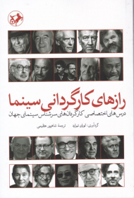 راز های کارگردانی سینما (درس های اختصاصی کارگردان های سرشناس سینمای جهان)