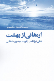 ارمغانی از بهشت (در قلمرو نور)