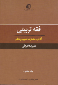 فقه تربیتی 7.1 (آداب مشترک تعلیم و تعلم)